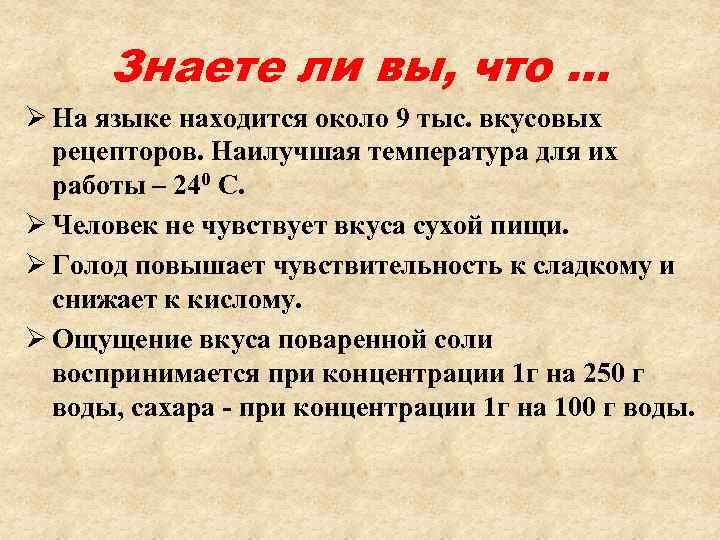 Знаете ли вы, что … Ø На языке находится около 9 тыс. вкусовых рецепторов.