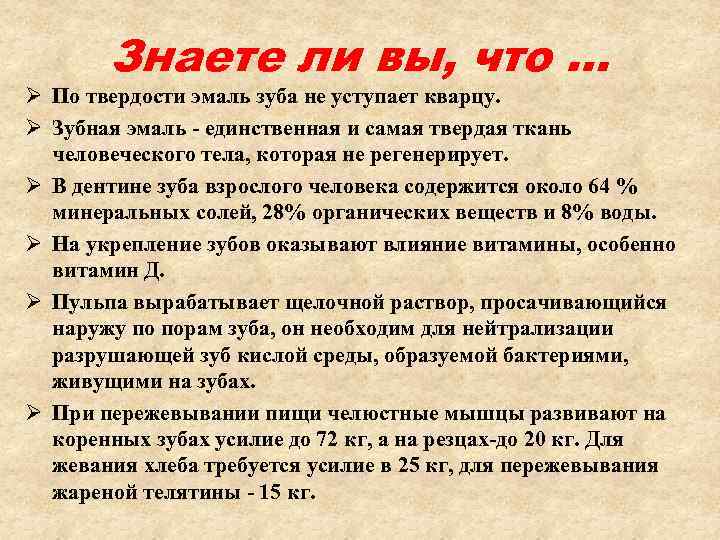 Знаете ли вы, что … Ø По твердости эмаль зуба не уступает кварцу. Ø