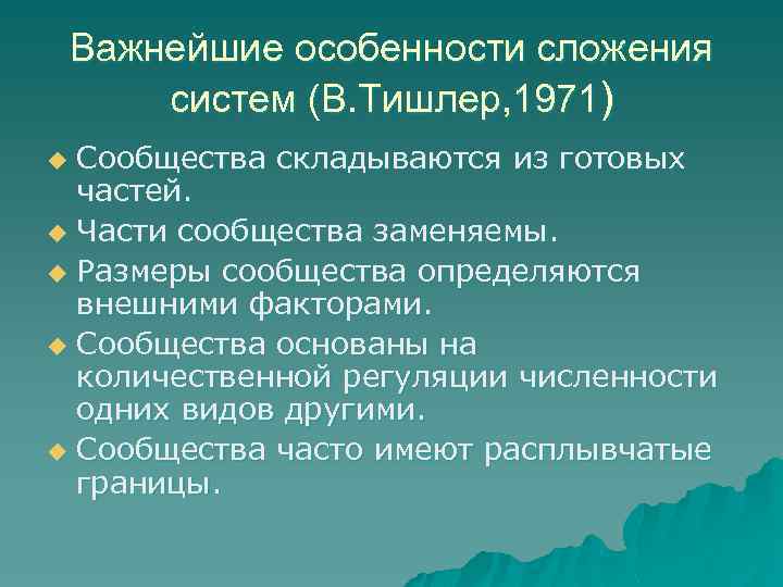 Важнейшие особенности сложения систем (В. Тишлер, 1971) Сообщества складываются из готовых частей. u Части