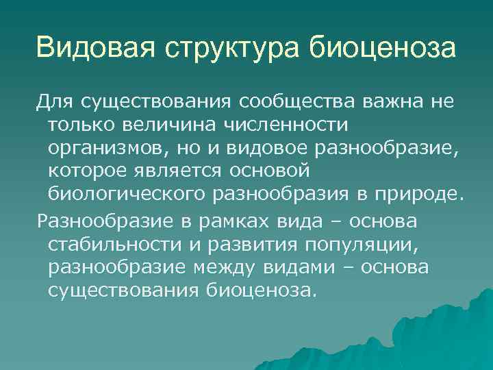 Видовая структура биоценоза Для существования сообщества важна не только величина численности организмов, но и