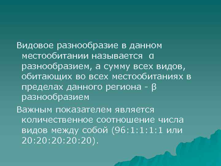 Видовое разнообразие в данном местообитании называется α разнообразием, а сумму всех видов, обитающих во
