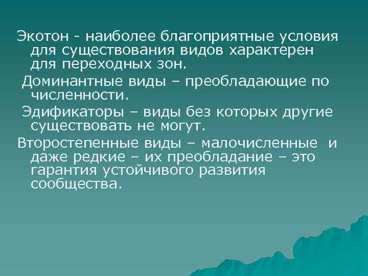 Экотон - наиболее благоприятные условия для существования видов характерен для переходных зон. Доминантные виды