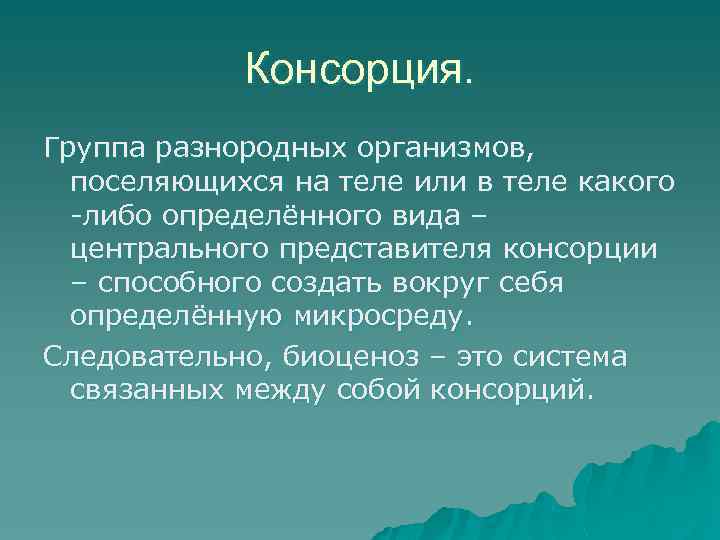 Консорция. Группа разнородных организмов, поселяющихся на теле или в теле какого -либо определённого вида