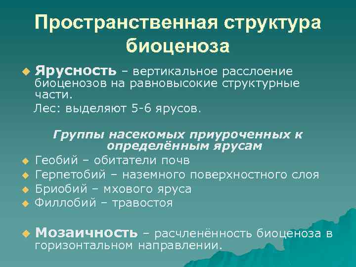 Естественный биоценоз презентация