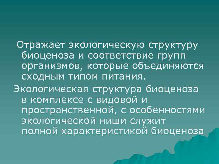 Отражает экологическую структуру биоценоза и соответствие групп организмов, которые объединяются сходным типом питания. Экологическая