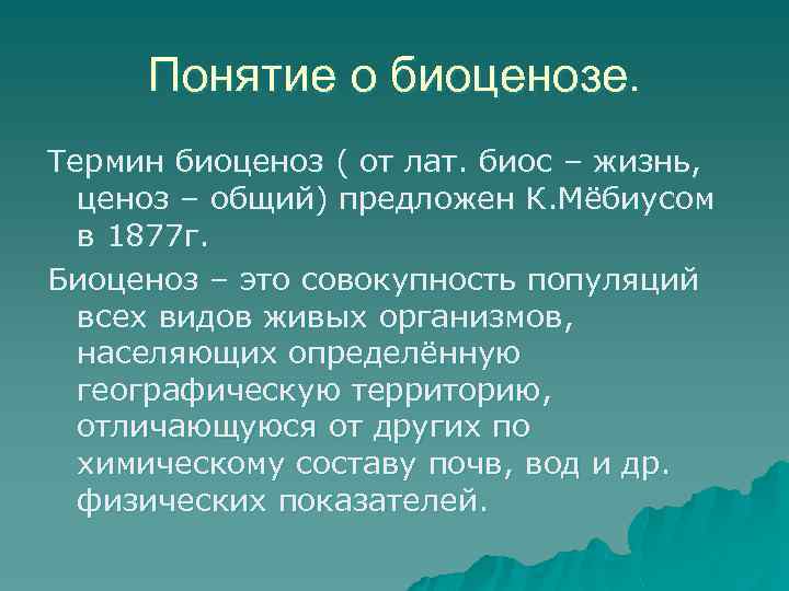 Понятие о биоценозе. Термин биоценоз ( от лат. биос – жизнь, ценоз – общий)