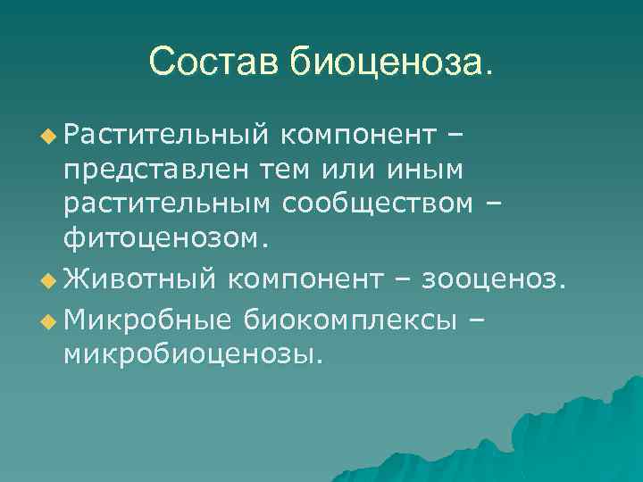 Состав биоценоза. u Растительный компонент – представлен тем или иным растительным сообществом – фитоценозом.
