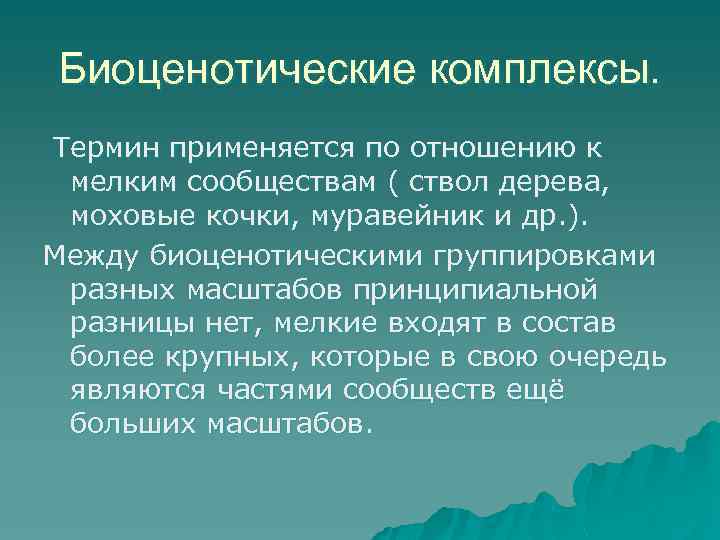 Биоценотические комплексы. Термин применяется по отношению к мелким сообществам ( ствол дерева, моховые кочки,