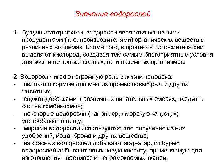 Значение водорослей 1. Будучи автотрофами, водоросли являются основными продуцентами (т. е. производителями) органических веществ