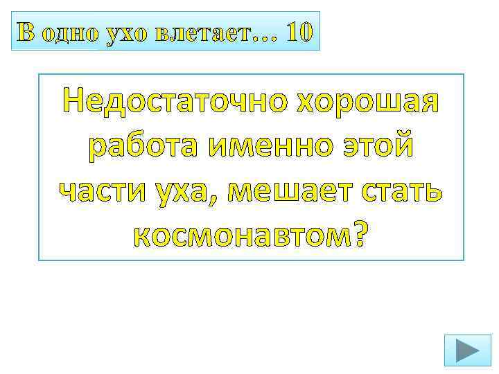 В одно ухо влетает… 10 Недостаточно хорошая работа именно этой части уха, мешает стать