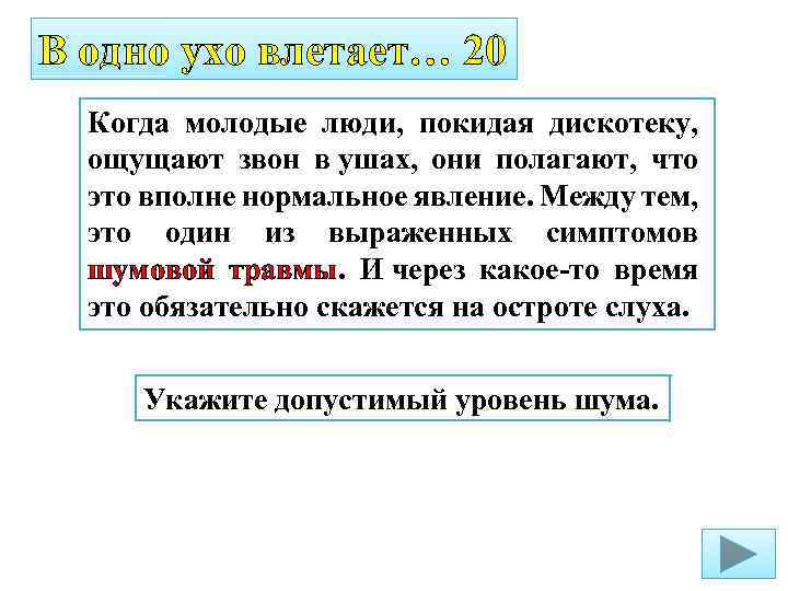В одно ухо влетает… 20 Когда молодые люди, покидая дискотеку, ощущают звон в ушах,