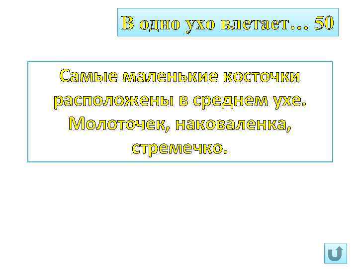 В одно ухо влетает… 50 Самые маленькие косточки расположены в среднем ухе. Молоточек, наковаленка,