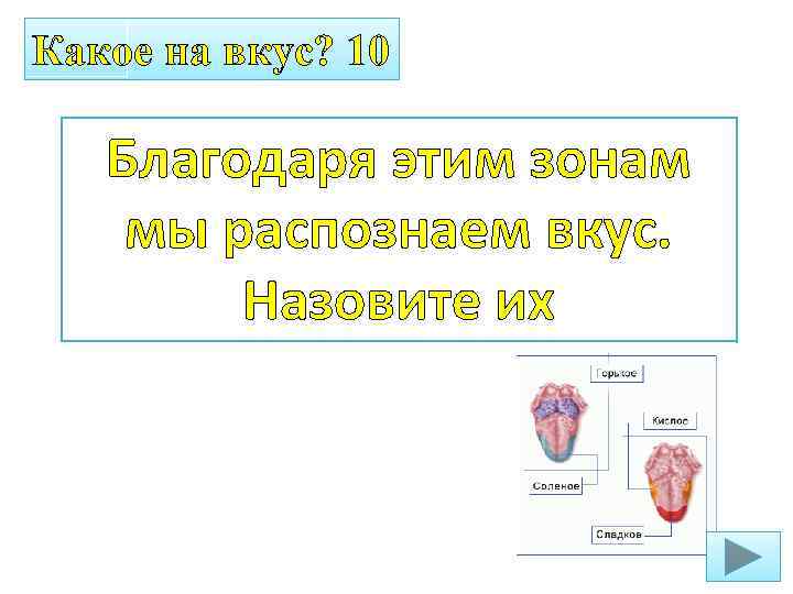 Какое на вкус? 10 Благодаря этим зонам мы распознаем вкус. Назовите их 