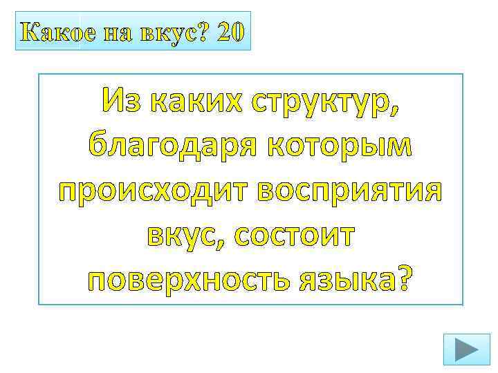 Какое на вкус? 20 Из каких структур, благодаря которым происходит восприятия вкус, состоит поверхность