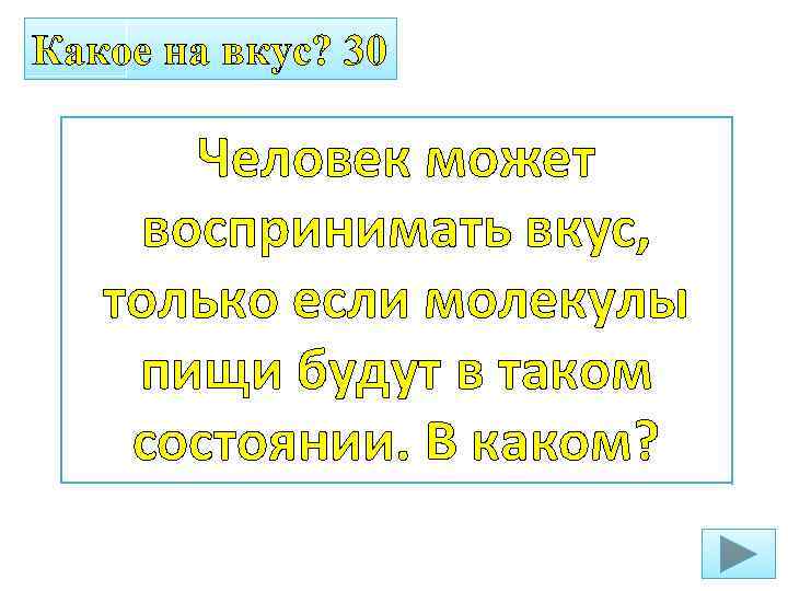 Какое на вкус? 30 Человек может воспринимать вкус, только если молекулы пищи будут в