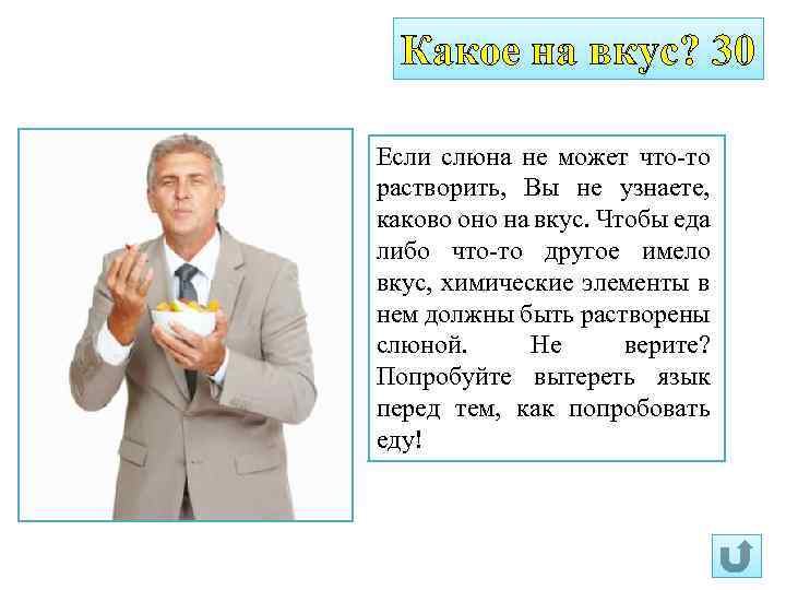 Какое на вкус? 30 Если слюна не может что-то растворить, Вы не узнаете, каково