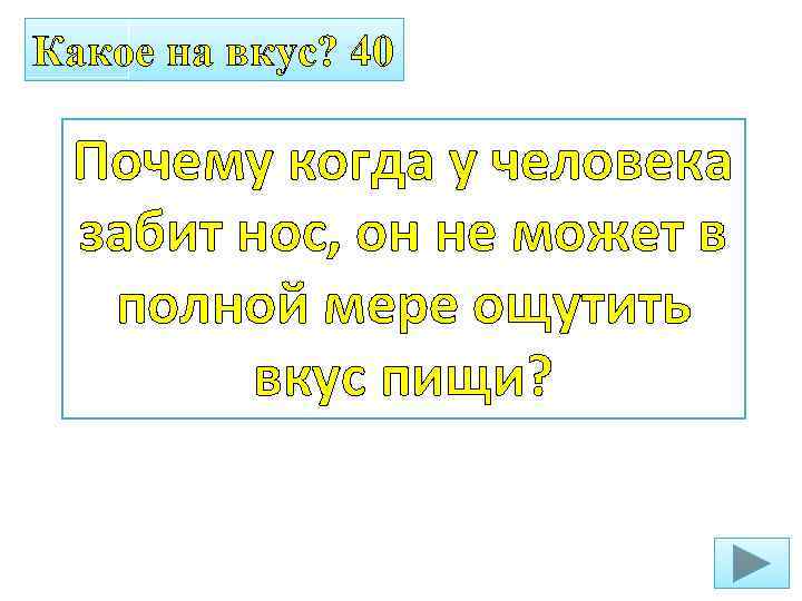 Какое на вкус? 40 Почему когда у человека забит нос, он не может в