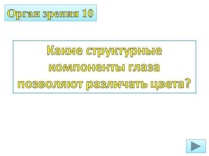 Орган зрения 10 Какие структурные компоненты глаза позволяют различать цвета? 