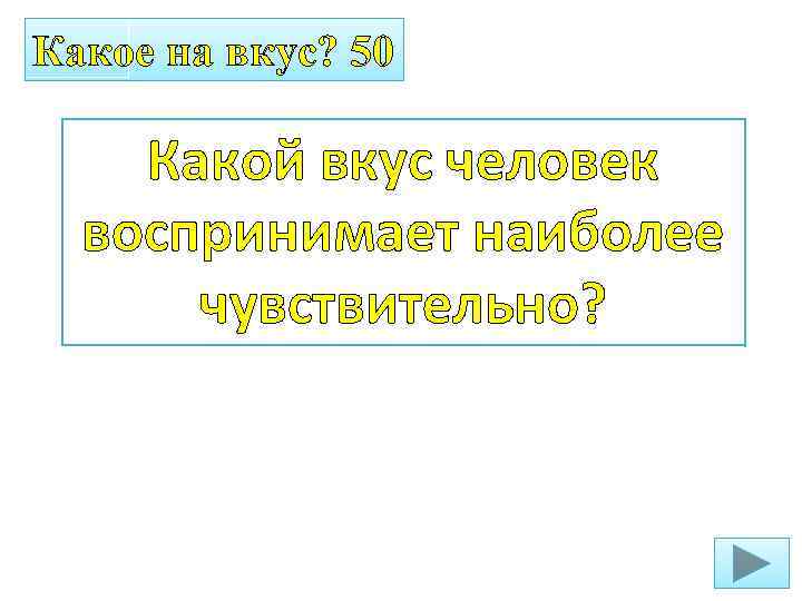Какое на вкус? 50 Какой вкус человек воспринимает наиболее чувствительно? 