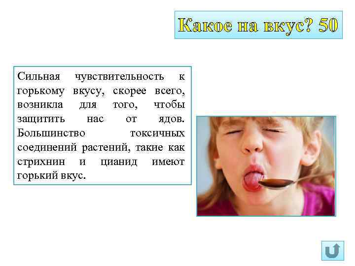 Какое на вкус? 50 Сильная чувствительность к горькому вкусу, скорее всего, возникла для того,