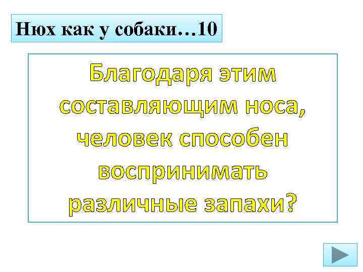 Нюх как у собаки… 10 Благодаря этим составляющим носа, человек способен воспринимать различные запахи?