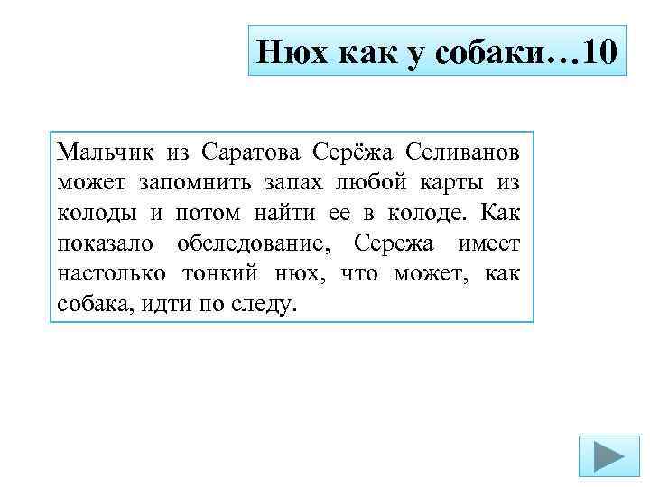 Нюх как у собаки… 10 Мальчик из Саратова Серёжа Селиванов может запомнить запах любой
