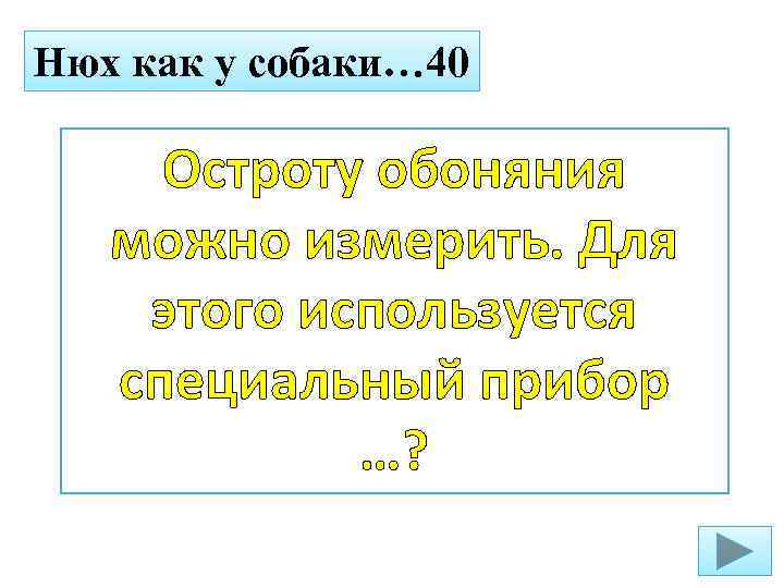 Нюх как у собаки… 40 Остроту обоняния можно измерить. Для этого используется специальный прибор
