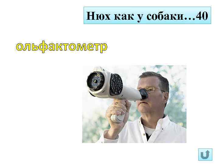 Нюх как у собаки… 40 ольфактометр 