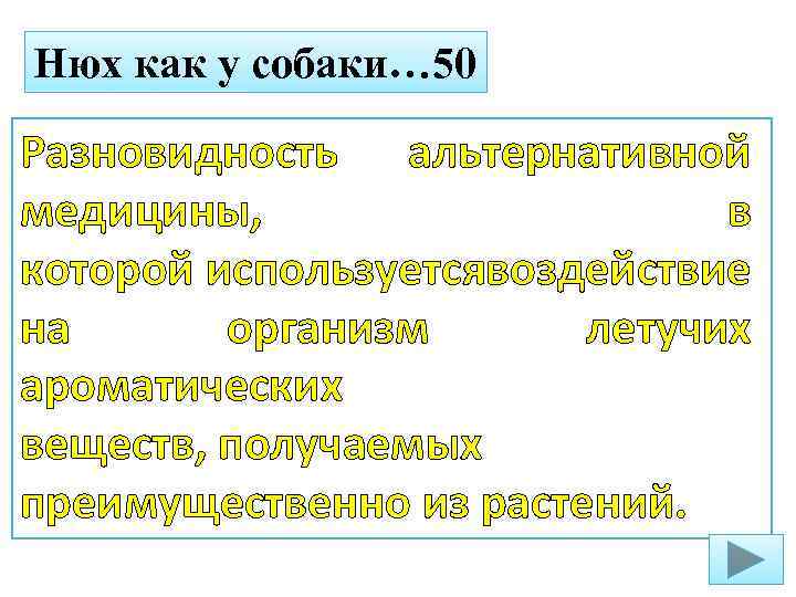 Нюх как у собаки… 50 Разновидность альтернативной медицины, в которой используется оздействие в на