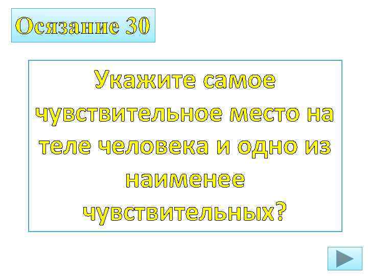 Осязание 30 Укажите самое чувствительное место на теле человека и одно из наименее чувствительных?