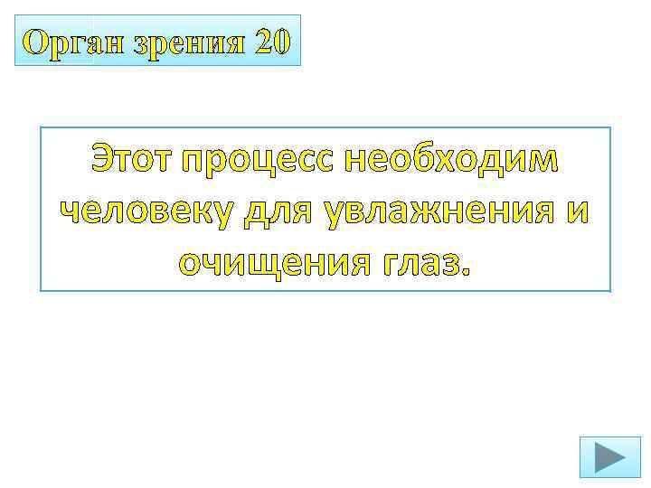 Орган зрения 20 Этот процесс необходим человеку для увлажнения и очищения глаз. 