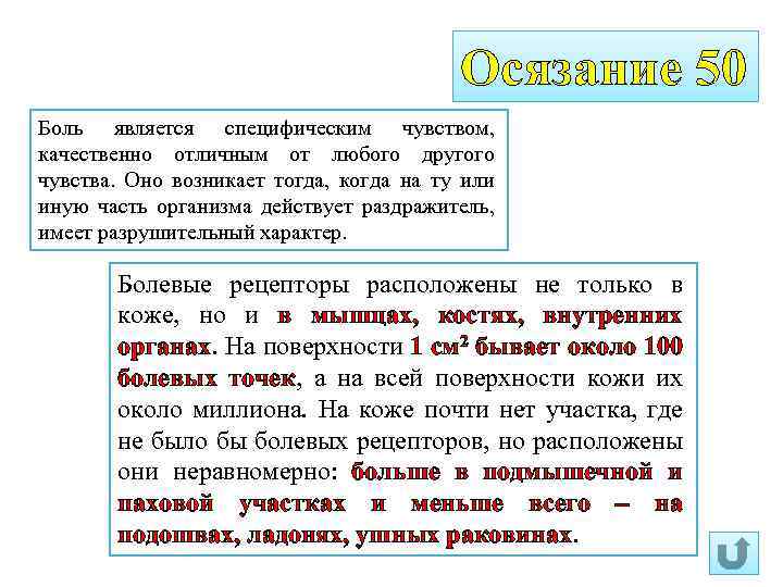 Осязание 50 Боль является специфическим чувством, качественно отличным от любого другого чувства. Оно возникает