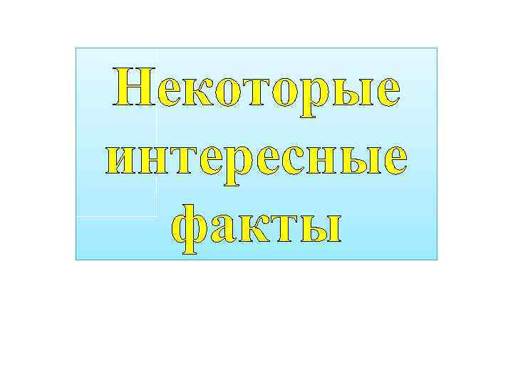 Некоторые интересные факты 