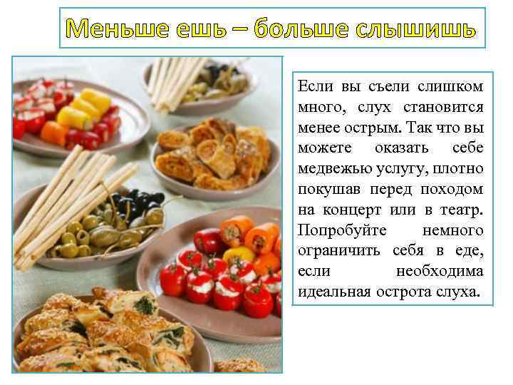 Меньше ешь – больше слышишь Если вы съели слишком много, слух становится менее острым.