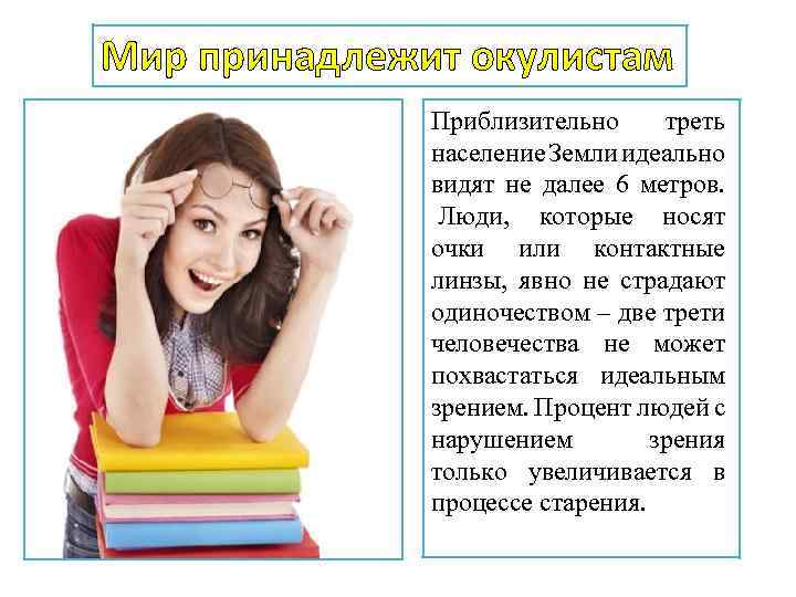 Мир принадлежит окулистам Приблизительно треть население Земли идеально видят не далее 6 метров. Люди,