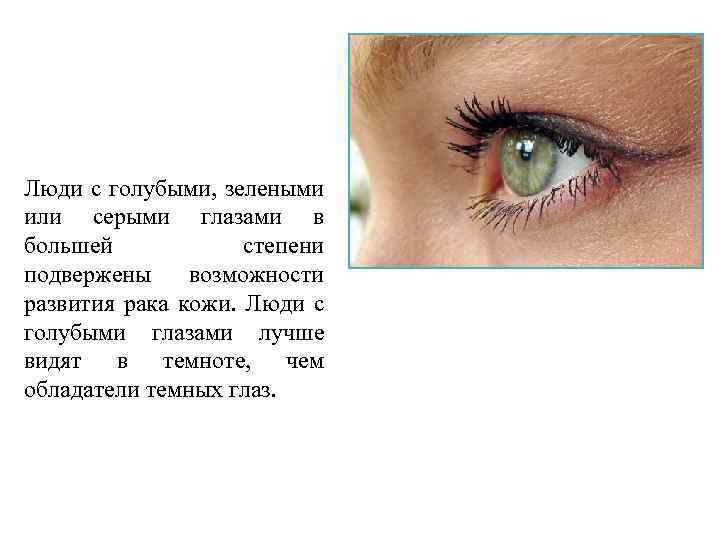 Люди с голубыми, зелеными или серыми глазами в большей степени подвержены возможности развития рака