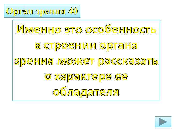 Орган зрения 40 Именно это особенность в строении органа зрения может рассказать о характере