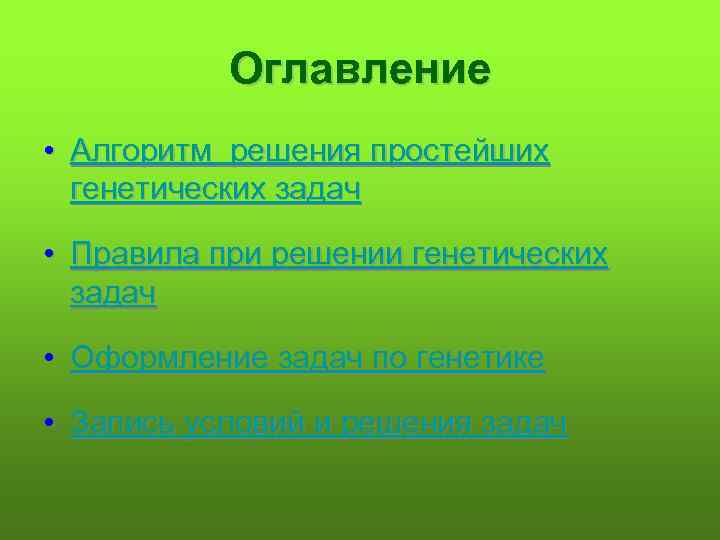 Оглавление алгоритма. Алгоритм решения задач по генетике. Правила при решении задач по генетике. Задачи генетики. Алгоритмрешения задач по генетику.