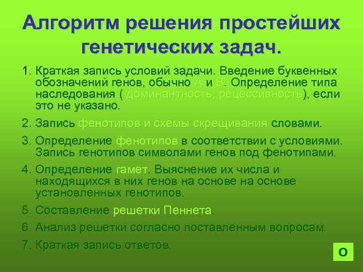 Алгоритм решения простейших генетических задач. 1. Краткая запись условий задачи. Введение буквенных обозначений генов,