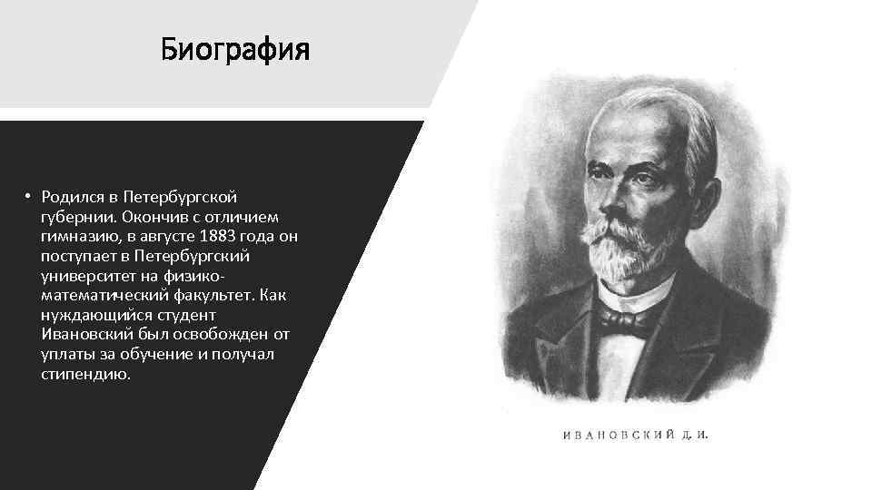 Биография • Родился в Петербургской губернии. Окончив с отличием гимназию, в августе 1883 года