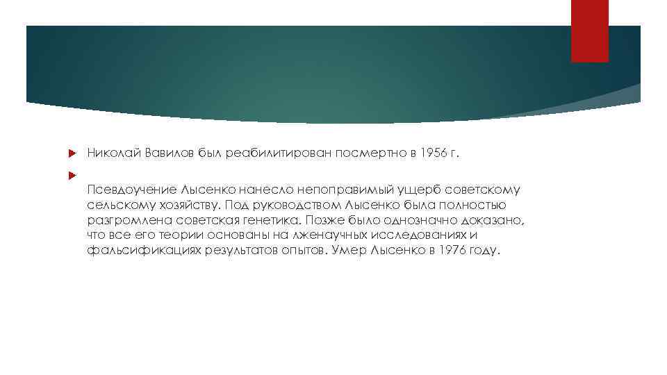  Николай Вавилов был реабилитирован посмертно в 1956 г. Псевдоучение Лысенко нанесло непоправимый ущерб