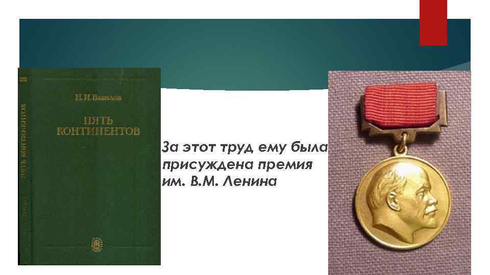 За этот труд ему была присуждена премия им. В. М. Ленина 