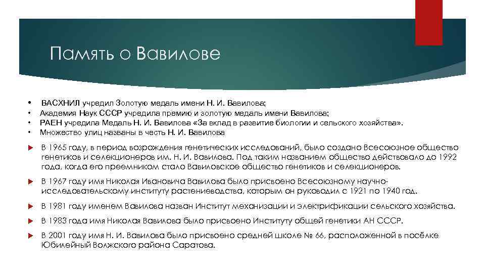 Память о Вавилове • ВАСХНИЛ учредил Золотую медаль имени Н. И. Вавилова; • Академия