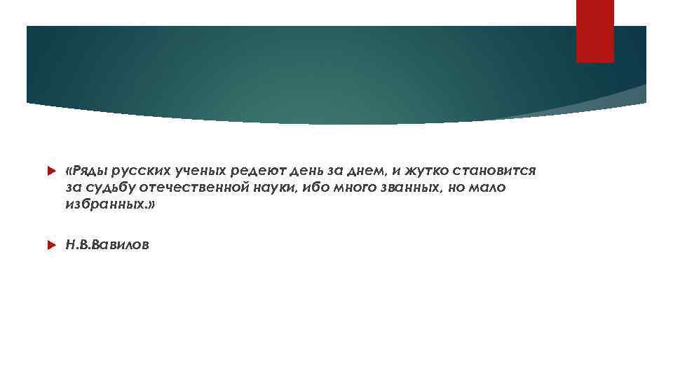  «Ряды русских ученых редеют день за днем, и жутко становится за судьбу отечественной