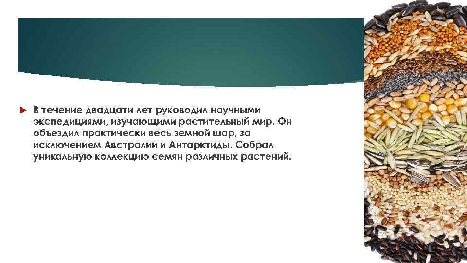  В течение двадцати лет руководил научными экспедициями, изучающими растительный мир. Он объездил практически