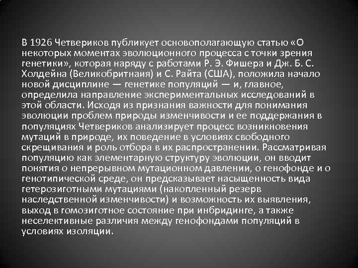 В 1926 Четвериков публикует основополагающую статью «О некоторых моментах эволюционного процесса с точки зрения