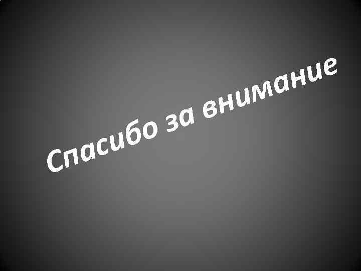 С си па за бо им вн ие ан 