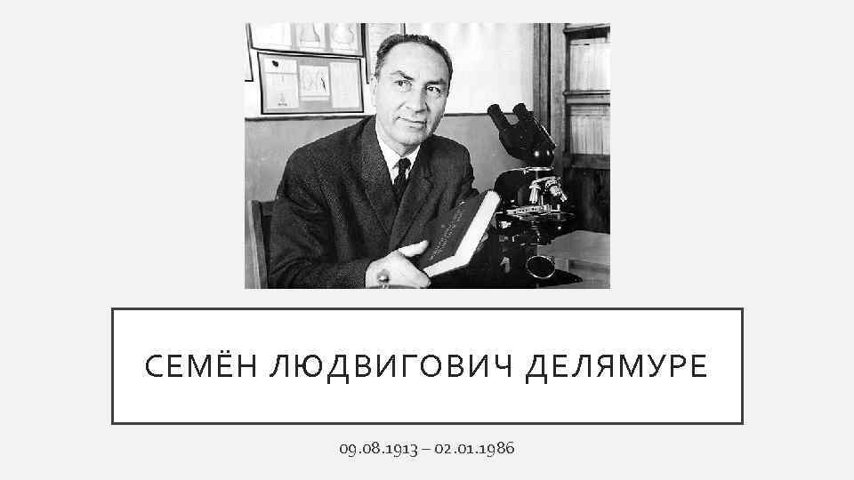 СЕМЁН ЛЮДВИГОВИЧ ДЕЛЯМУРЕ 09. 08. 1913 – 02. 01. 1986 