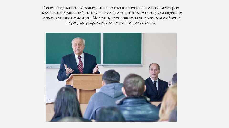 Семён Людвигович Делямуре был не только прекрасным организатором научных исследований, но и талантливым педагогом.