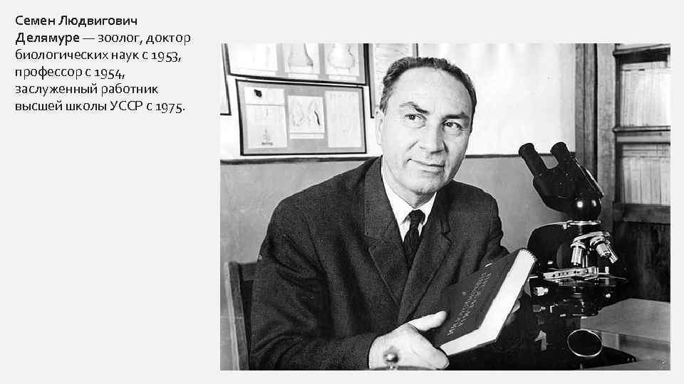 Семен Людвигович Делямуре — зоолог, доктор биологических наук с 1953, профессор с 1954, заслуженный